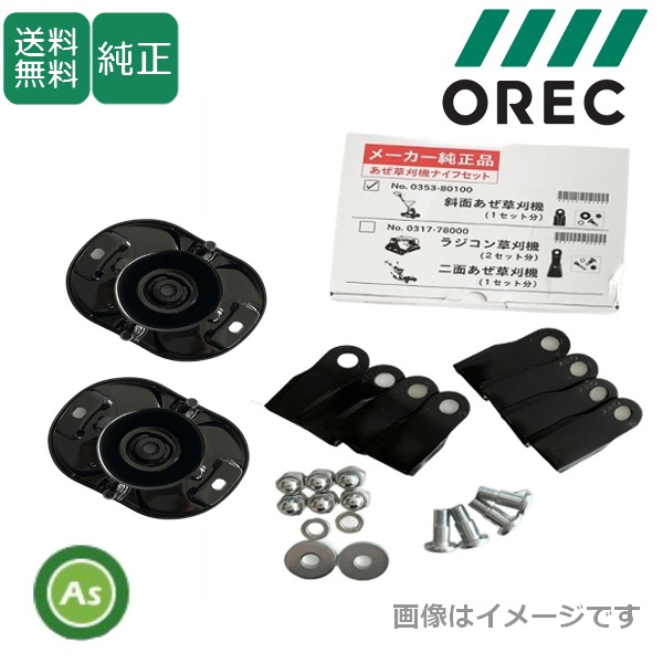 オーレック 純正 スパイダーモア SP650AF,SP851AF,SP852F,SP852AF,SP853用 ナイフセット 0353-80200