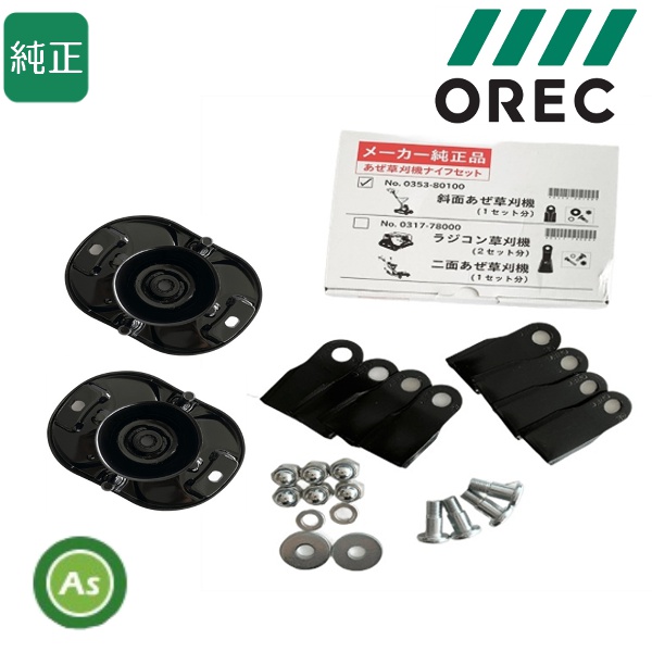 オーレック 純正 スパイダーモア SP650AF,SP851AF,SP852F,SP852AF,SP853用 ナイフセット 0353-80200