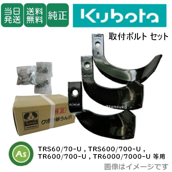 【即日発送】クボタ 管理機 耕運爪 車軸ロータリ ナタ爪 12本 取付ボルトセット 07908-78500 /耕うん 中耕作業 除草作業 うね立て うねくずし 畝 畑 野菜作り 家庭菜園 自家栽培 簡単取付 交換爪 整備 修理 農機具 農業機械
