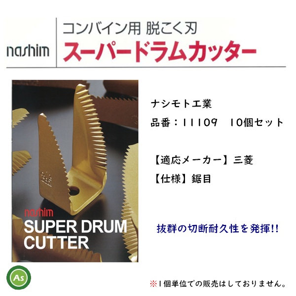 スーパードラムカッター ナシモト工業 11109