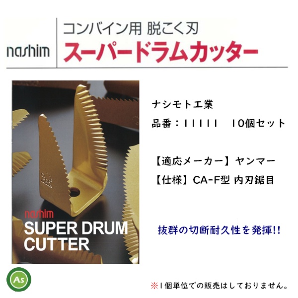 スーパードラムカッター ナシモト工業 11111