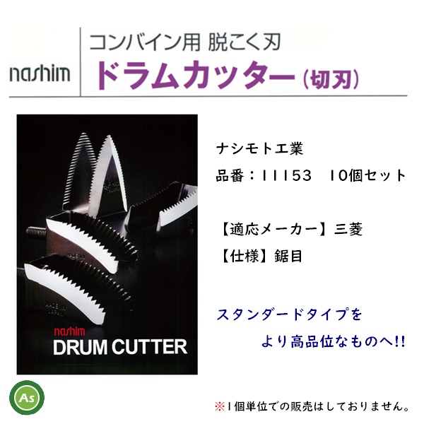 三菱 コンバイン用 ワラ切刃 ドラムカッター 10個セット ナシモト工業製 脱こく刃 品番11153 三菱 コンバイン用 ワラ切刃 ドラムカッター 10個セット ナシモト工業製 脱こく刃 品番11153
