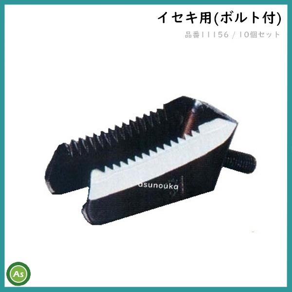 イセキ コンバイン用 ワラ切刃 ドラムカッター 10個セット