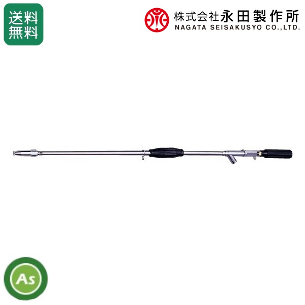 永田製作所 ステンレス超遠距離鉄砲SUS-II型 (取付ねじG3/8及びG1/4)  (動噴 松喰虫防除 街路樹 ゴルフ場 植木 高所洗浄）/送料無料