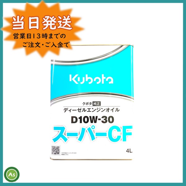安心のクボタ純正エンジンオイル スーパーCF D10W-30 4L