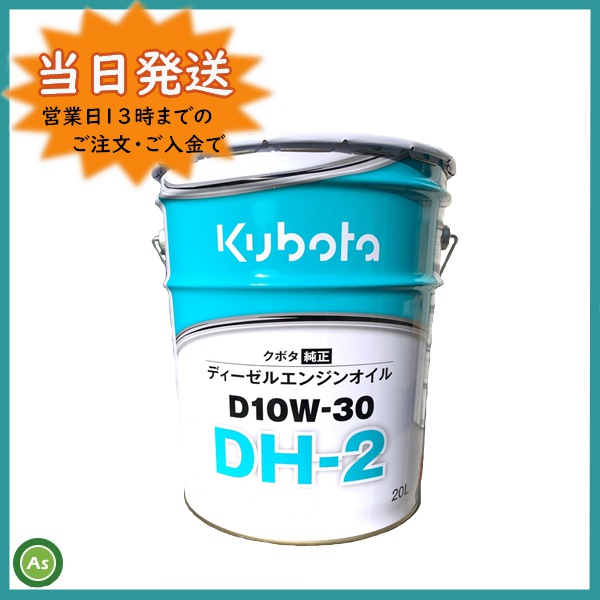 クボタ純正エンジンオイルDH2