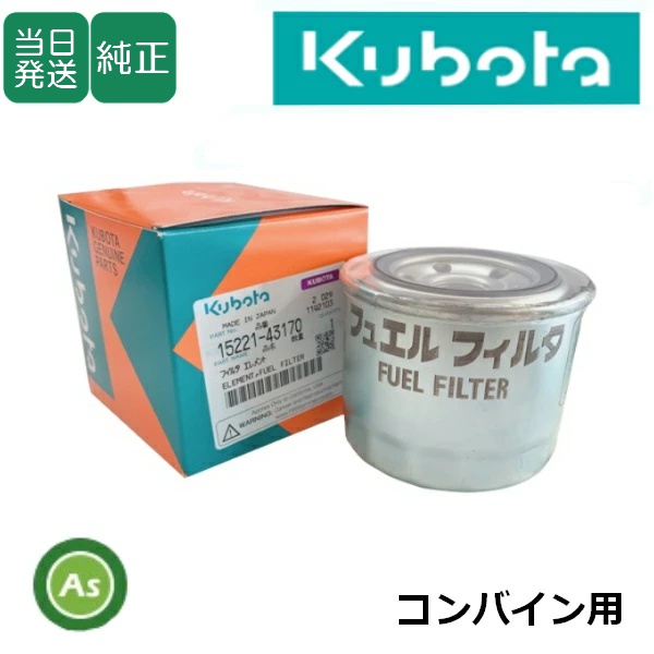 クボタ純正 コンバイン用 燃料フィルター フューエルフィルター 15221-4317-0