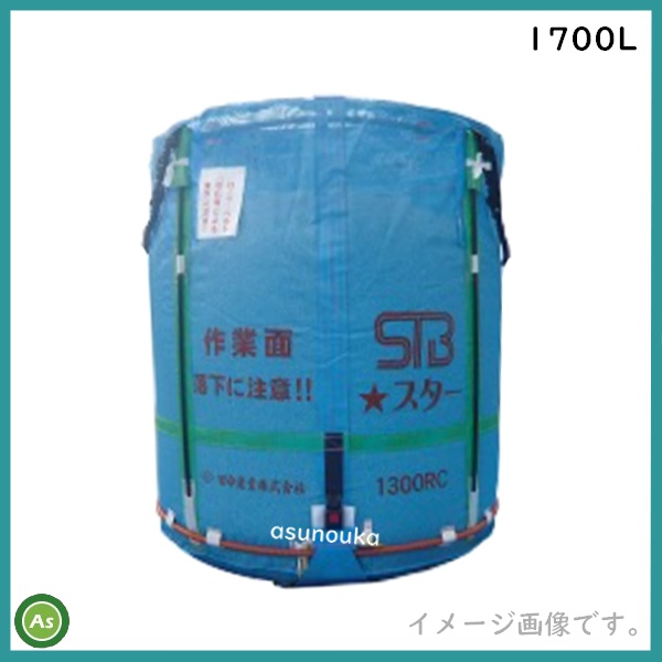 田中産業 スタンドバッグスター 1700L 素材：メッシュ 最大重量：1000kg 送料無料