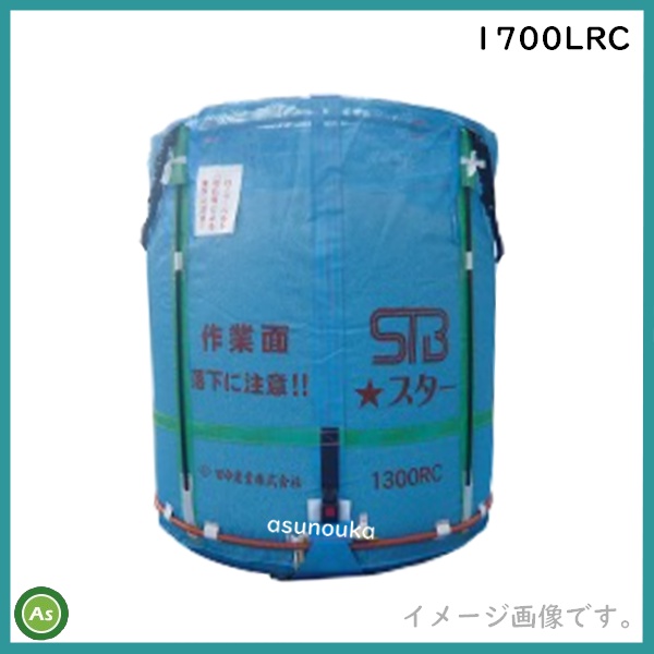 田中産業 スタンドバッグスター 1700LRC（ライスセンター用） 素材：メッシュ 最大重量：1000kg 送料無料