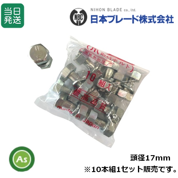 【即日発送】耕運爪 取付ボルト 爪ボルト 10本組 サイズ：17×3/8×27 日本ブレード製