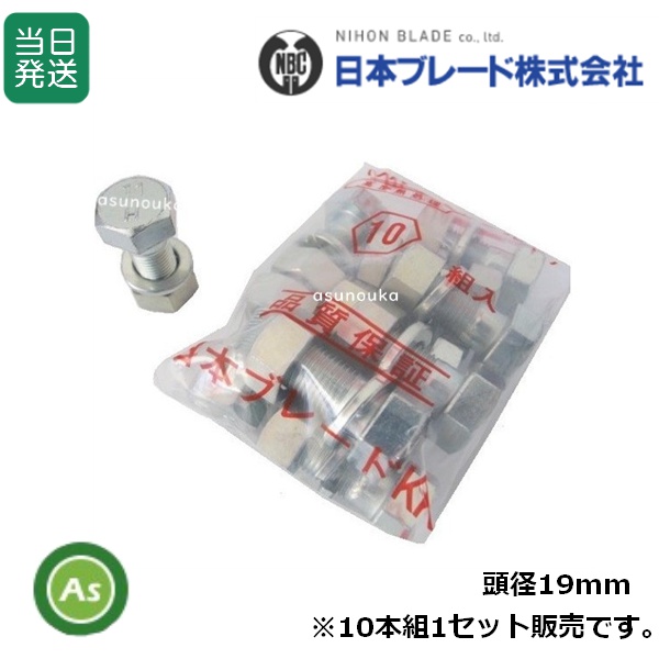 【即日発送】耕運爪 取付ボルト 爪ボルト 10本組 サイズ：19×12×30