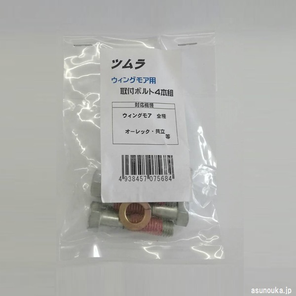 ツムラ　ウイングモア用　ボルト