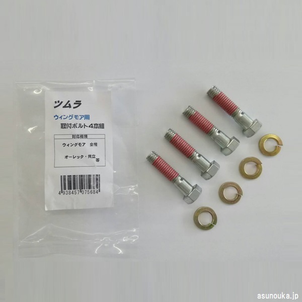 ツムラ　ウイングモア用　ボルト