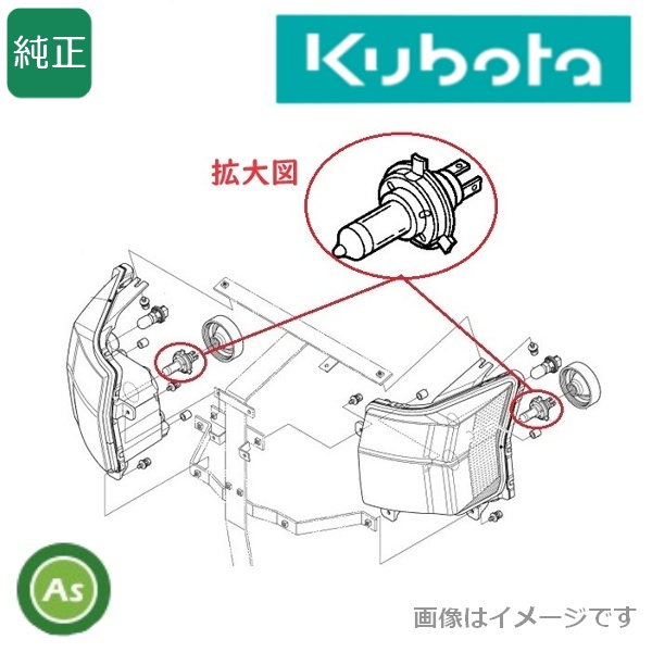 クボタ純正 トラクター用 電球 ヘッドライト用バルブ 2個 3C081-75810/KL,MR,SL等
