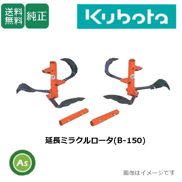 延長ミラクルロータ-
