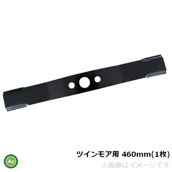 三陽機器 ツインモアー用 替刃 460ｍｍ バーナイフ （1枚） 【ZM-3709・ZM-45】