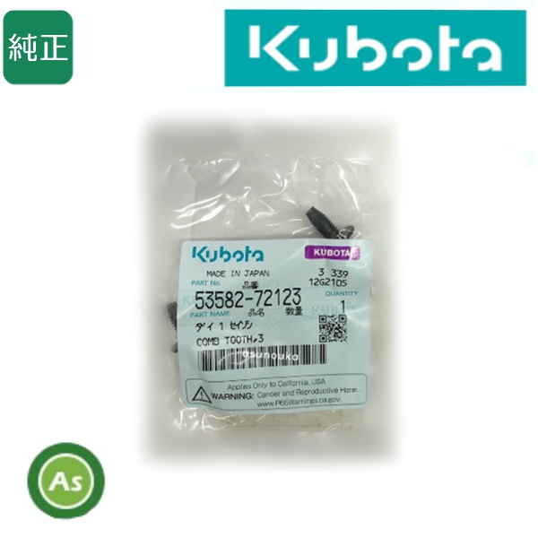 クボタ純正 コンバイン用 こぎ歯 ダイ1セイソシ 53582-72123