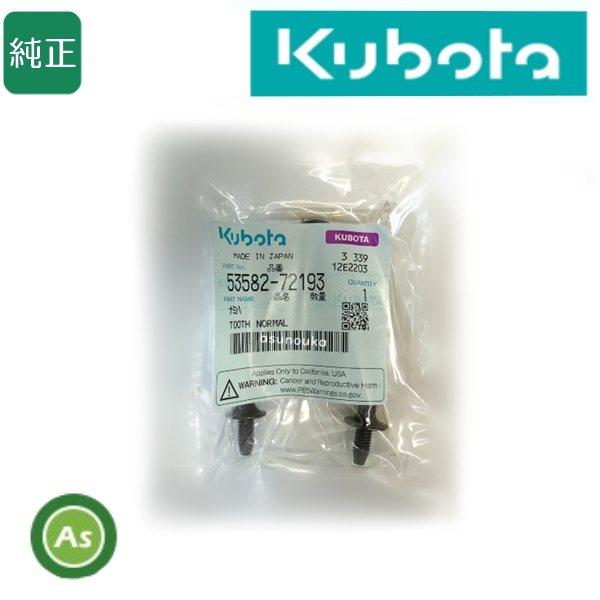 クボタ純正 コンバイン用 こぎ歯 ナミハ 53582-72193
