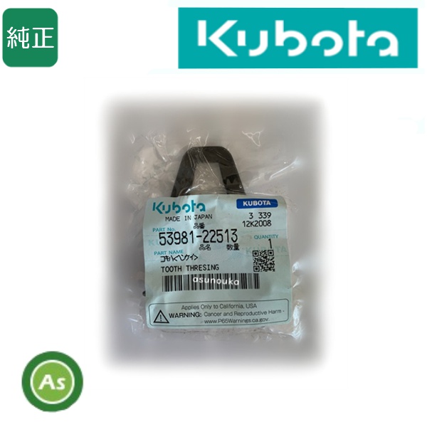 クボタ純正 コンバイン用 こぎ歯 コキハ(ヘンケイ) 53981-22513