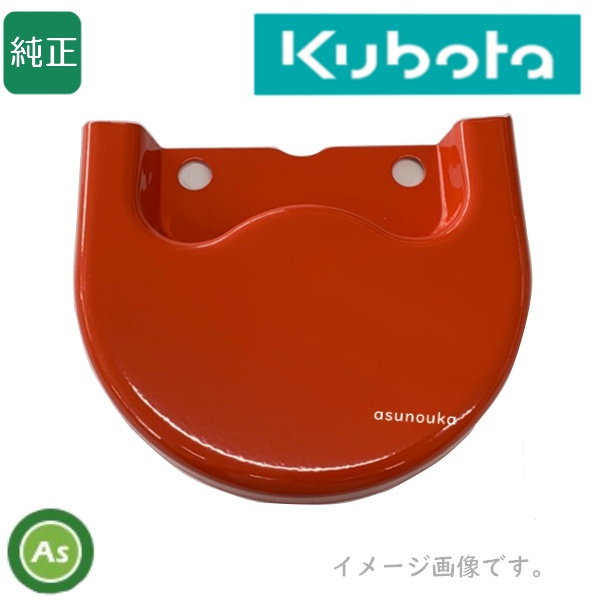 クボタ純正 ロータリー用 保護カバー 7E408-55270