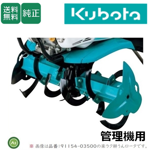 クボタ管理機 アタッチメント TMA350,300用 楽ラク耕うんロータ(A600