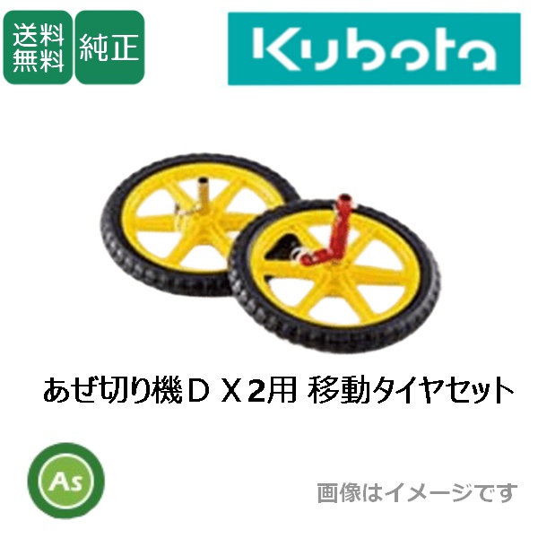 クボタ管理機 あぜ切り機DX2用移動タイヤセット 91335-21500 / 宮丸