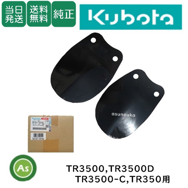 【即日発送】クボタ 管理機 耕運爪 正逆爪ロータリ 正逆爪 8本 耕運爪アッシ 92181-1870-0  送料無料  純正  農業機械