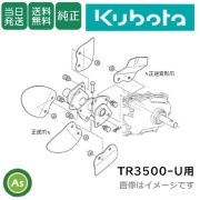 【即日発送】クボタ 管理機 耕運爪 TR3500-U 正逆爪ロータリ 正逆爪 10本 92181-18800  送料無料 純正 農業機械