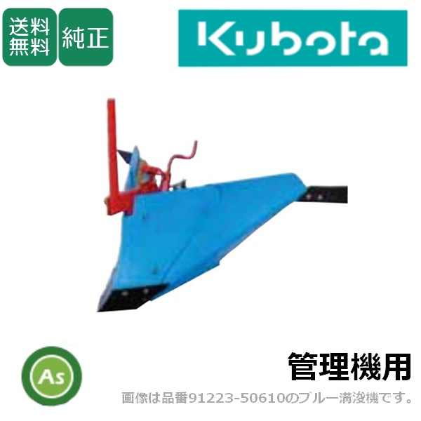 【送料無料】【純正】クボタ管理機 アタッチメント TMS300ブルー溝浚機(尾輪付)L  ニューミディカチット　TRS200　ミディスマイル TMS300  ミディスタイル TMS30 NEW Middy　TMA350  ミディ TMA300/TMA25 台形うね　培土作業  98612-19360  宮丸アタッチメント
