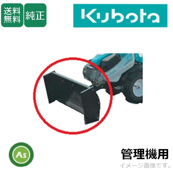 【送料無料】【純正】クボタ 管理機 アタッチメント 除雪 TRS用 スノーブレードアッシ TRS50/TRS60/TRS60J/TRS60U/TRS60JU/TRS70(U)/TRS500/TRS600(J)/TRS600U/TRS600JU,TRS700(U)/TRS5000,TRS6000(J)/TRS6000U,TRS6000JU,TRS7000(U)　92315-15000  小川農具製作所