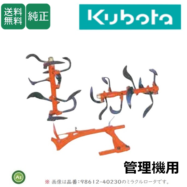 クボタ管理機 アタッチメント TA400・TMA4用 ミラクルローター(K800S