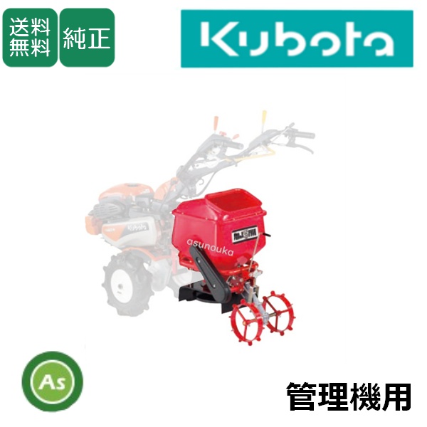 肥料散布器(管理機用)　向井工業 肥料散布機 クボタ管理機用 アタッチメント ブロキャス5 98617-35760