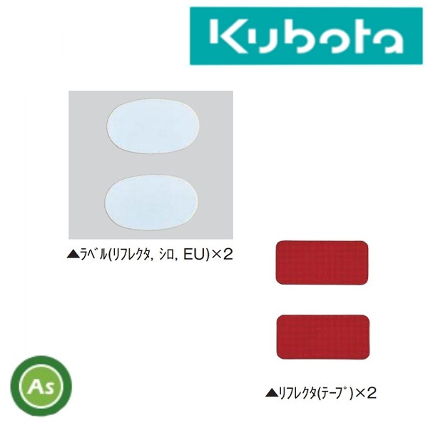 クボタ公道走行対応キット 99510-15500 反射ラベル（反射器/リフレクタ）