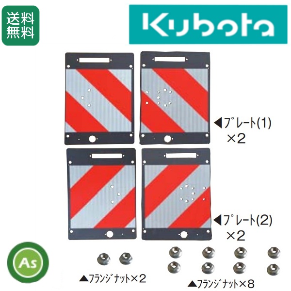 クボタ公道走行対応キット 99510-17100 外側表示板