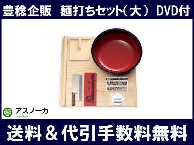 豊稔企販 普及型麺打ちセット（大）（そば・うどんDVD付）A-1260