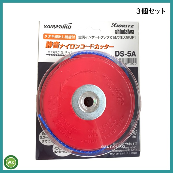 ナイロンコード やまびこ DS-5A 3個セット