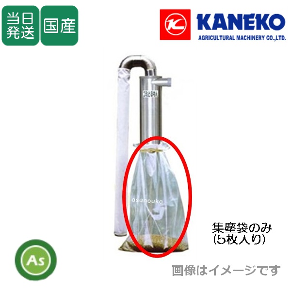 【即日発送】【在庫あり】金子農機 ゴミとるもん GM-280SK用集塵袋 【5枚入】1000×1500mm 排塵機用集塵器 専用集塵袋 穀物乾燥機 収穫期用品 消耗品 ゴミ ちり ほこり 集塵袋 ビニール袋 集塵器 クリーン 快適作業環境 農業機械 kaneko
