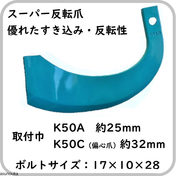 スーパー反転爪　K50A