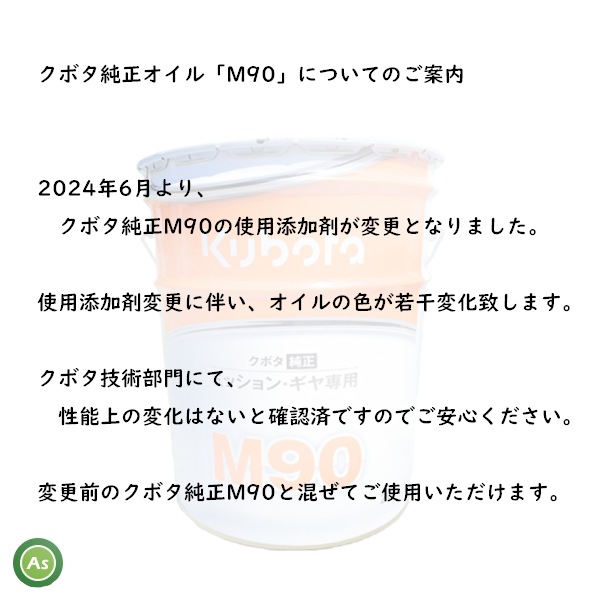 M90 添加剤変更　純オイル