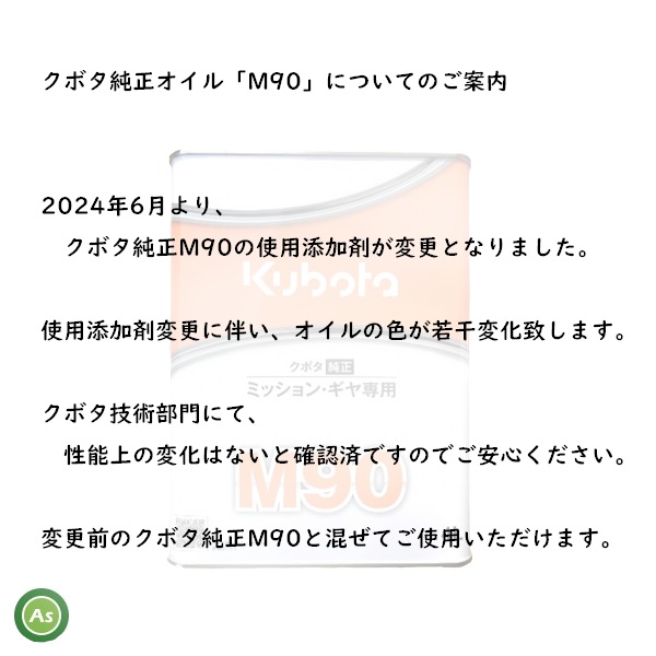 M90 添加剤変更　純オイル