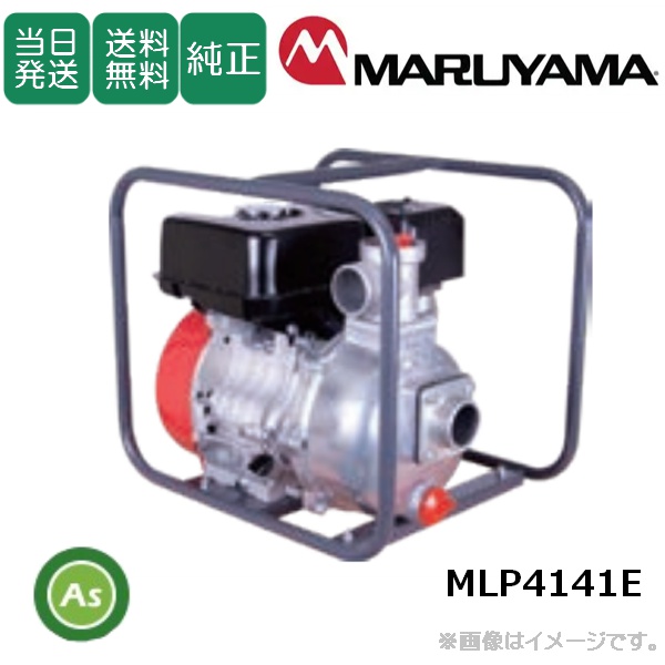【即日発送】【在庫あり】エンジンポンプ MLP4141E 1.5インチ 高圧タイプ 給水ポンプ 排水ポンプ 吸水 汲み上げ 水揚げ 農作業 水田 かんすい 水やり 散水 畑 菜園 洗車 土木  災害対策 非常用 丸山製作所 /送料無料（北海道・沖縄・離島は別途必要）