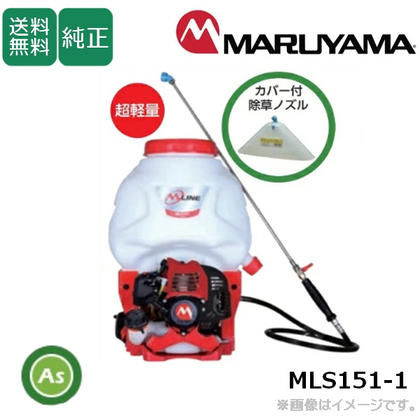 背負動噴 MLS151-1 タンク容量15L 背負い式動力噴霧器 楽々　軽量　作業軽減　燃焼効率　除草　防除　噴霧　快適　低振動　丸山製作所/送料無料【お取寄せ商品】
