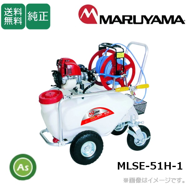 コンパクトキャリー動噴 MLSE-51H-1 噴霧ホース100ｍ 大容量タンク　360度　快適　楽々　カート型　クリーン　静音　パワフル　消毒　除草  丸山製作所/送料無料(北海道・沖縄・離島は別途必要)