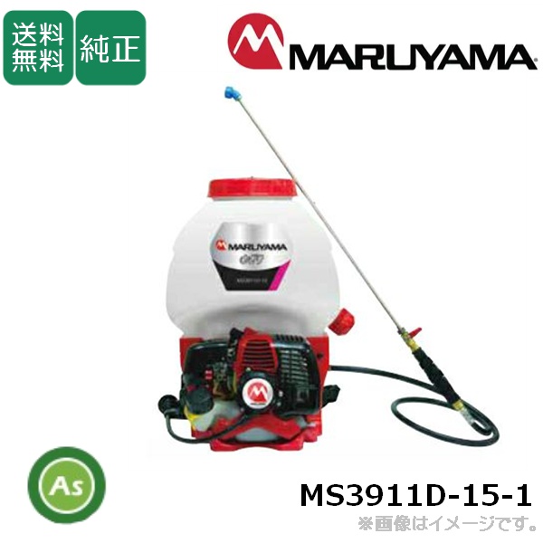 背負動力噴霧機 MS3911D-15-1 丸山製作所 エンジン式 さぎり