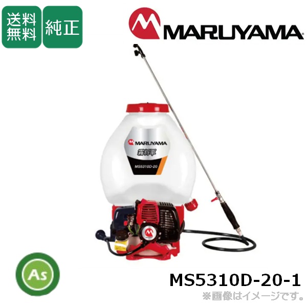 背負動力噴霧機 MS5310D-20-1 丸山製作所 エンジン式 霧将軍