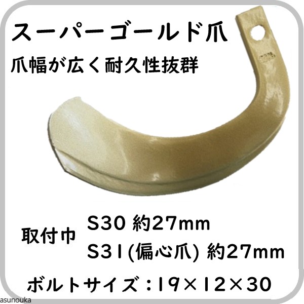 ゴールド爪　S30 S31