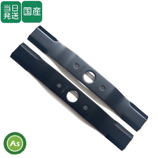 【即日発送】ウイングモアー用 替刃 バーナイフ SW310 黒色1セット（2枚入り） オーレック/共立/アグリップ