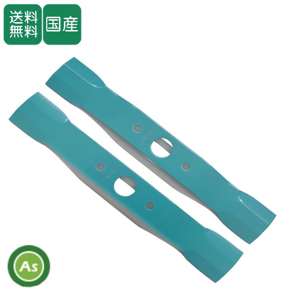 【即日発送】ウイングモアー用 替刃 バーナイフ SW310（水色ワイド） 1セット（2枚入） オーレック/共立/アグリップ