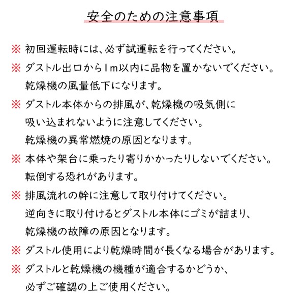 ダストル　安全のための注意事項