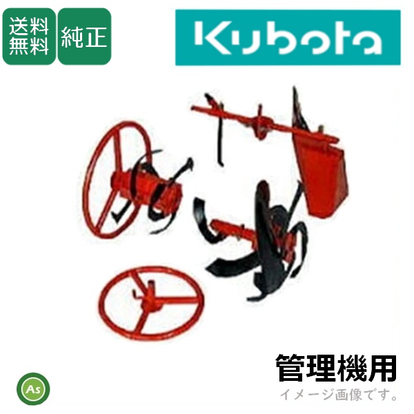【送料無料】【純正】クボタ管理機 アタッチメント TMS400 , TMS400S , TA400 , TA400S , TMA4 , TMA4S , TMA35 , TMA31用 あぜ切り機DX2　耕起後使用　水田　水田の畔切　畔シートの埋込用　管理機　kubota　アスノーカ 91232-00160  宮丸アタッチメント